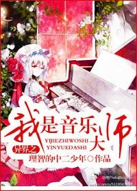 异界之我是音乐大师