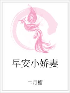 早安小娇妻