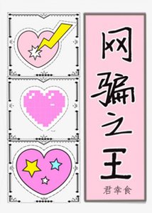 網騙之王