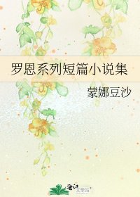 羅恩系列短篇集