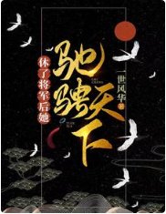 休了將軍後,她馳騁天下