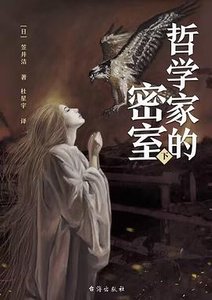 哲学家的密室(出书版)