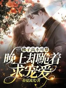 佛子高不可攀,晚上卻跪著求寵愛