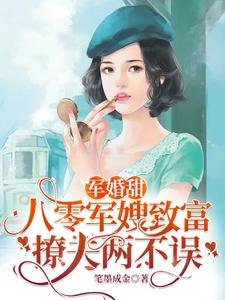 軍婚甜:八零軍嫂致富撩夫兩不誤
