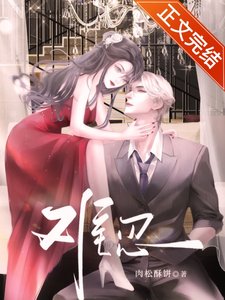 难忍