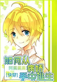 [快穿]如何從病嬌手中逃生