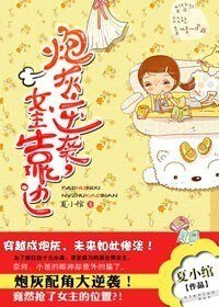 炮灰逆襲，女主靠邊